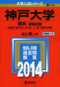 神戸大学（理系－前期日程） 〈２０１４〉 大学入試シリーズ　１１２