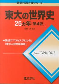 東大の世界史２５カ年 大学入試シリーズ　７０８　難関校過去問シリーズ （第４版）