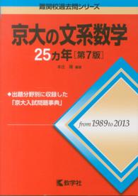 京大の文系数学２５カ年 大学入試シリーズ　７１４　難関校過去問シリーズ （第７版）
