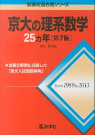 京大の理系数学２５カ年 大学入試シリーズ　７１５　難関校過去問シリーズ （第７版）