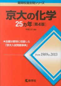 京大の化学２５カ年 大学入試シリーズ　７１８　難関校過去問シリーズ （第４版）