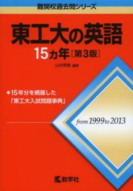 東工大の英語１５カ年 〈２０１５〉 難関校過去問シリーズ　７１９ （第３版）