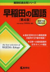 早稲田の国語 大学入試シリーズ　７３７　難関校過去問シリーズ （第４版）