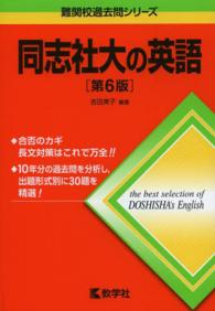 同志社大の英語 〈２０１５〉 大学入試シリーズ　７４６　難関校過去問シリーズ （第６版）
