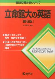 立命館大の英語 大学入試シリーズ　７４７　難関校過去問シリーズ （第６版）