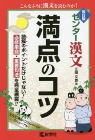 満点のコツシリーズ<br> センター漢文満点のコツ （改訂版）