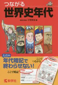 つながる世界史年代 大学入試シリーズ　８５６