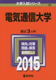 大学入試シリーズ　４２<br> 電気通信大学 〈２０１５〉