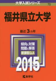 福井県立大学 〈２０１５〉 大学入試シリーズ　７０