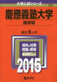 大学入試シリーズ　２５２<br> 慶應義塾大学（商学部） 〈２０１５〉