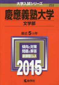 大学入試シリーズ　２５３<br> 慶應義塾大学（文学部） 〈２０１５〉