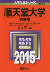 順天堂大学（医学部） 2015 - 紀伊國屋書店ウェブストア