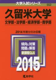 大学入試シリーズ　５５２<br> 久留米大学（文学部・法学部・経済学部・商学部） 〈２０１５〉