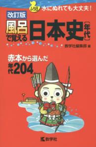 風呂で覚える日本史〔年代〕 風呂で覚えるシリーズ （改訂版）