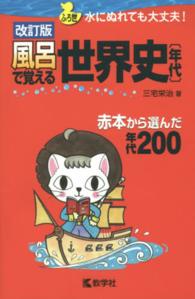 風呂で覚える世界史〔年代〕 風呂で覚えるシリーズ （改訂版）