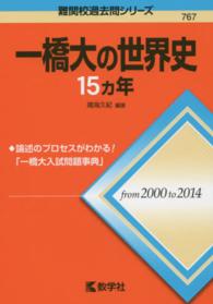 大学入試シリーズ　７６７　難関校過去問シリーズ<br> 一橋大の世界史１５カ年 〈２０１６〉