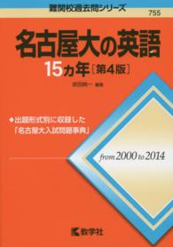 名古屋大の英語１５カ年 大学入試シリーズ　７５５　難関校過去問シリーズ （第４版）
