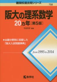 阪大の理系数学２０カ年 〈２０１６〉 大学入試シリーズ　７５８　難関校過去問シリーズ （第５版）