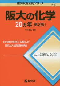 阪大の化学２０カ年 大学入試シリーズ　７６０　難関校過去問シリーズ （第２版）