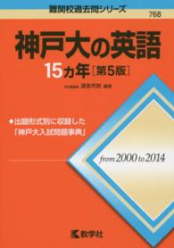 神戸大の英語１５カ年 大学入試シリーズ　７６８　難関校過去問シリーズ （第５版）