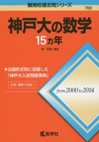 神戸大の数学１５カ年 大学入試シリーズ　７６９　難関校過去問シリーズ