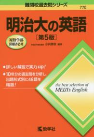 明治大の英語 大学入試シリーズ　７７０　難関校過去問シリーズ （第５版）