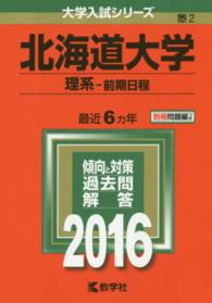 北海道大学・私立理系など...赤本(過去本)