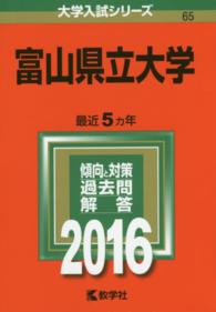 大学入試シリーズ　６５<br> 富山県立大学 〈２０１６〉
