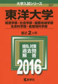 東洋大学 経営学部 社会学部 国際地域学部 生命科学部 食環境科学部 2016 紀伊國屋書店ウェブストア オンライン書店 本 雑誌の通販 電子書籍ストア 東洋大学 経営学部 社会学部 国際地域学部 生命科学部 食環境科学部 2016 紀伊國屋書店ウェブストア オンライン書店 本 雑誌の通販 電子書籍ストア