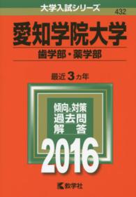 愛知学院大学 歯学部 薬学部 ２０１６ 紀伊國屋書店ウェブストア オンライン書店 本 雑誌の通販 電子書籍ストア