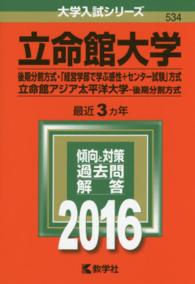 大学入試シリーズ　５３４<br> 立命館大学（後期分割方式・「経営学部で学ぶ感性＋センター試験」方式）／立命館アジ 〈２０１６〉