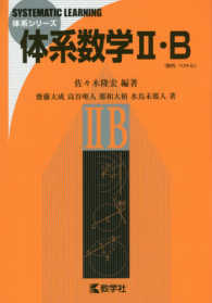 体系シリーズ<br> 体系数学２・Ｂ