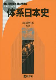 体系シリーズ<br> 体系日本史