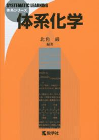 体系化学 体系シリーズ