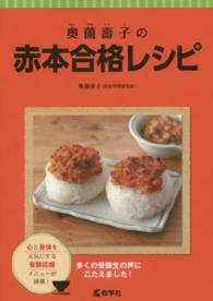奥薗壽子の赤本合格レシピ