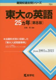 大学入試シリーズ　７０１　難関校過去問シリーズ<br> 東大の英語２５カ年 （第８版）