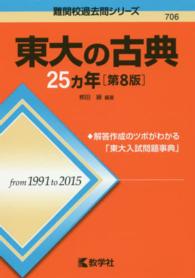東大の古典２５カ年 大学入試シリーズ　７０６　難関校過去問シリーズ （第８版）