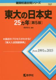 大学入試シリーズ　７０７　難関校過去問シリーズ<br> 東大の日本史２５カ年 （第５版）