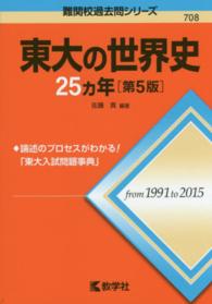 東大の世界史２５カ年 大学入試シリーズ　７０８　難関校過去問シリーズ （第５版）