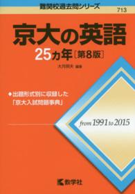 京大の英語２５カ年 難関校過去問シリーズ （第８版）