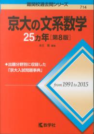 京大の文系数学２５カ年 大学入試シリーズ　７１４　難関校過去問シリーズ （第８版）