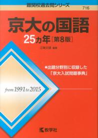 大学入試シリーズ　７１６　難関校過去問シリーズ<br> 京大の国語２５カ年 （第８版）