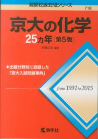 京大の化学２５カ年 難関校過去問シリーズ （第５版）