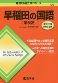 早稲田の国語 難関校過去問シリーズ （第５版）