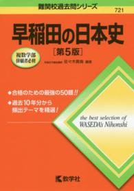 難関校過去問シリーズ<br> 早稲田の日本史 （第５版）