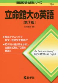 立命館大の英語 難関校過去問シリーズ （第７版）