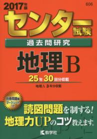 センター試験過去問研究地理Ｂ 〈２０１７〉 大学入試シリーズ　６０６　センター赤本シリーズ