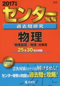 大学入試シリーズ　６１０　センター赤本シリーズ<br> センター試験過去問研究物理 〈２０１７〉
