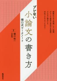 ブレない小論文の書き方樋口式ワークノート - 樋口式ワークノート 単行本