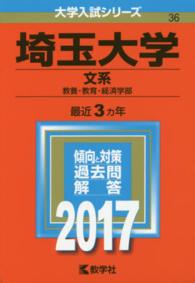 大学入試シリーズ　３６<br> 埼玉大学（文系） 〈２０１７〉